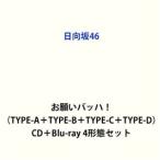 日向坂46 / お願いバッハ!（TYPE-A＋TYPE-B＋TYPE-C＋