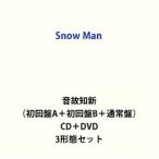 【特典付】Snow Man / 音故知新（初回盤A＋初回盤B＋通常盤） (初回仕様) [CD＋DVD 3形態セット]