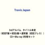 【特典付】Travis Japan / 3rdアルバム タイトル未定（初回T盤＋初回J盤＋通常盤（初回プレス）） (初回仕様) [CD＋Blu-ray 3形態セット]