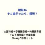 櫻坂46／そこ曲がったら、櫻坂? 大園玲編＋守屋麗奈編