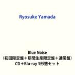 【特典付】Ryosuke Yamada / Blue Noise（初回限定盤＋期間生産限定盤＋通常盤） (初回仕様) [CD＋Blu-ray 3形態セット]