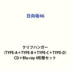日向坂46 / クリフハンガー（TYPE-A＋TYPE-B＋TYPE-C