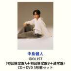 【特典付】中島健人 / IDOL1ST（初回限定盤A＋初回限定盤B＋通常盤） (初回仕様) [CD＋DVD 3形態セット]