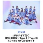 【特典付】STU48 / 好きすぎて泣く（初回限定盤／Type