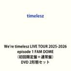 timelesz／We’re timelesz LIVE TOUR 2025-2026 episode 1 FAM DOME（初回限定盤＋通常盤） [DVD 2形態セット]