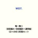 【特典付】WEST. / 唯一無二（初回盤A＋初回盤B＋通常盤） (初回仕様) [CD＋DVD 3形態セット]