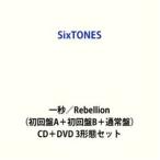 [ дополнительный подарок ]SixTONES / один секунд |Rebellion( первое издание A+ первое издание B+ обычный запись ) ( первый раз specification ) [CD+DVD 3 форма комплект ]