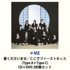 【特典付】≠ME / 愛くださいませ／ここでファーストキ