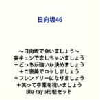 日向坂46／〜日向坂で会いましょう〜妄キュンで恋しちゃいましょう＋どっちが強いか決めましょう＋ご褒美でロケ... (初回仕様) [Blu-ray 5形態セット]