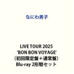 ショッピングDS なにわ男子 LIVE TOUR 2025 ’BON BON VOYAGE’（初回限定盤＋通常盤） [Blu-ray 2形態セット]