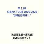 M!LK ARENA TOUR 2025-2026[SMILE POP!]( первый раз ограничение запись + обычный запись ) [DVD 2 форма комплект ]