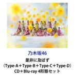 乃木坂46 / 是非に及ばず（Type-A＋Type-B＋Type-C＋T