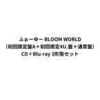 �ӂ��[��[ / BLOOM WORLD�i��������A�{�������4U.�Ձ{�ʏ�Ձj [CD�{Blu-ray 3�`�ԃZ�b�g]