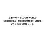 �ӂ��[��[ / BLOOM WORLD�i��������A�{�������4U.�Ձ{�ʏ�Ձj [CD�{DVD 3�`�ԃZ�b�g]