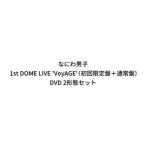 なにわ男子 1st DOME LIVE ’VoyAGE’（初回限定盤＋通常盤） [DVD 2形態セット]