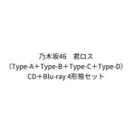 乃木坂46 / 君ロス（Type-A＋Type-B＋Type-C＋Type-D