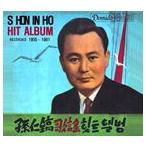 輸入盤 SHON IN HO / HIT ALBUM RECORDED 1955-1961 [CD]
