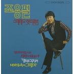 輸入盤 CHO YONG PIL / STEREO HIT ALBUM （REMASTERED） [CD]