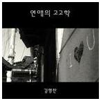 輸入盤 KIM HYEONG CHAN / LOVE ARCHEOLOGY [CD]