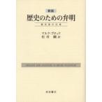 歴史のための弁明 歴史家の仕事