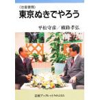 東京ぬきでやろう 往復書簡