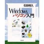 Windowsパソコン入門