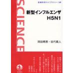 ショッピング新型インフルエンザ 新型インフルエンザH5N1