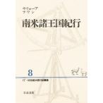 Yahoo! Yahoo!ショッピング(ヤフー ショッピング)17・18世紀大旅行記叢書 8