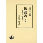 後漢書 別冊