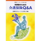利用者のための介護保険Q＆A