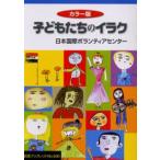 子どもたちのイラク カラー版