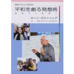 平和を創る発想術 紛争から和解へ