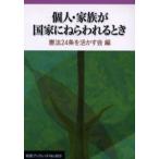 個人・家族が国家にねらわれるとき