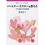 パートナー・ドクターを作ろう 100歳までの女性医療