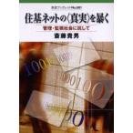 住基ネットの〈真実〉を暴く 管理・監視社会に抗して