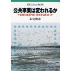 公共事業は変われるか 千葉県三番瀬円卓・再生会議を追って
