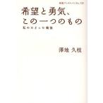 希望と勇気、この一つのもの 私のたどった戦後