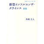 新型インフルエンザ・クライシス