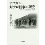 アフガン・対テロ戦争の研究 タリバンはなぜ復活したのか
