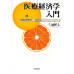 医療経済学入門
