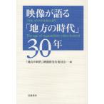 映像が語る「地方の時代」30年