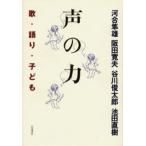 声の力 歌・語り・子ども