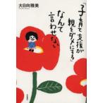 「子育て支援が親をダメにする」なんて言わせない