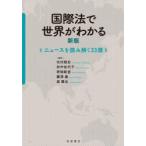 国際法で世界がわかる ニュースを読み解く33講