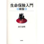 生命保険入門