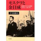モスクワと金日成 冷戦の中の北朝鮮1945-1961年