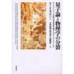量子論と物理学の分裂 W・W・バートリー三世編『科学的発見の論理へのポストスクリプト』より