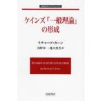 ケインズ『一般理論』の形成