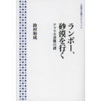 ランボー、砂漠を行く アフリカ書簡の謎