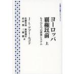 ヨーロッパ覇権以前 もうひとつの世界システム 上